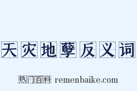 天灾地孽反义词是什么意思的图片
